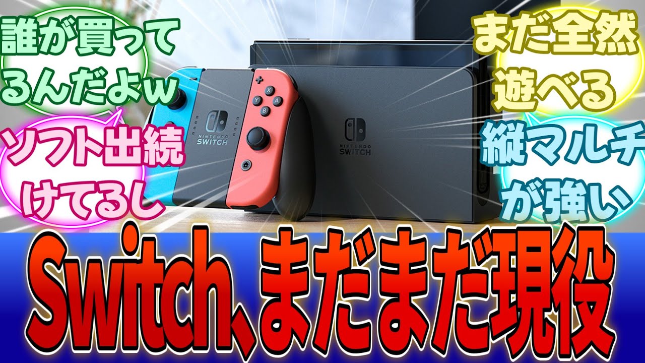 Switchさん、Switch2が出ても売れ続けてしまう・・・に対する反応集【任天堂】【Switch2】