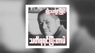 Myo Kyawt Myaing - Tadi Ya Yin P Tr Pl (Lyric Video) မ်ိဳးေက်ာ့ၿမိဳင္ - သတိရရင္ၿပီးတာဘဲ