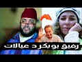 رفيق بوبكر د عيالات طلعات عند لفقيه في برنامج الزواج مع الفقيه 