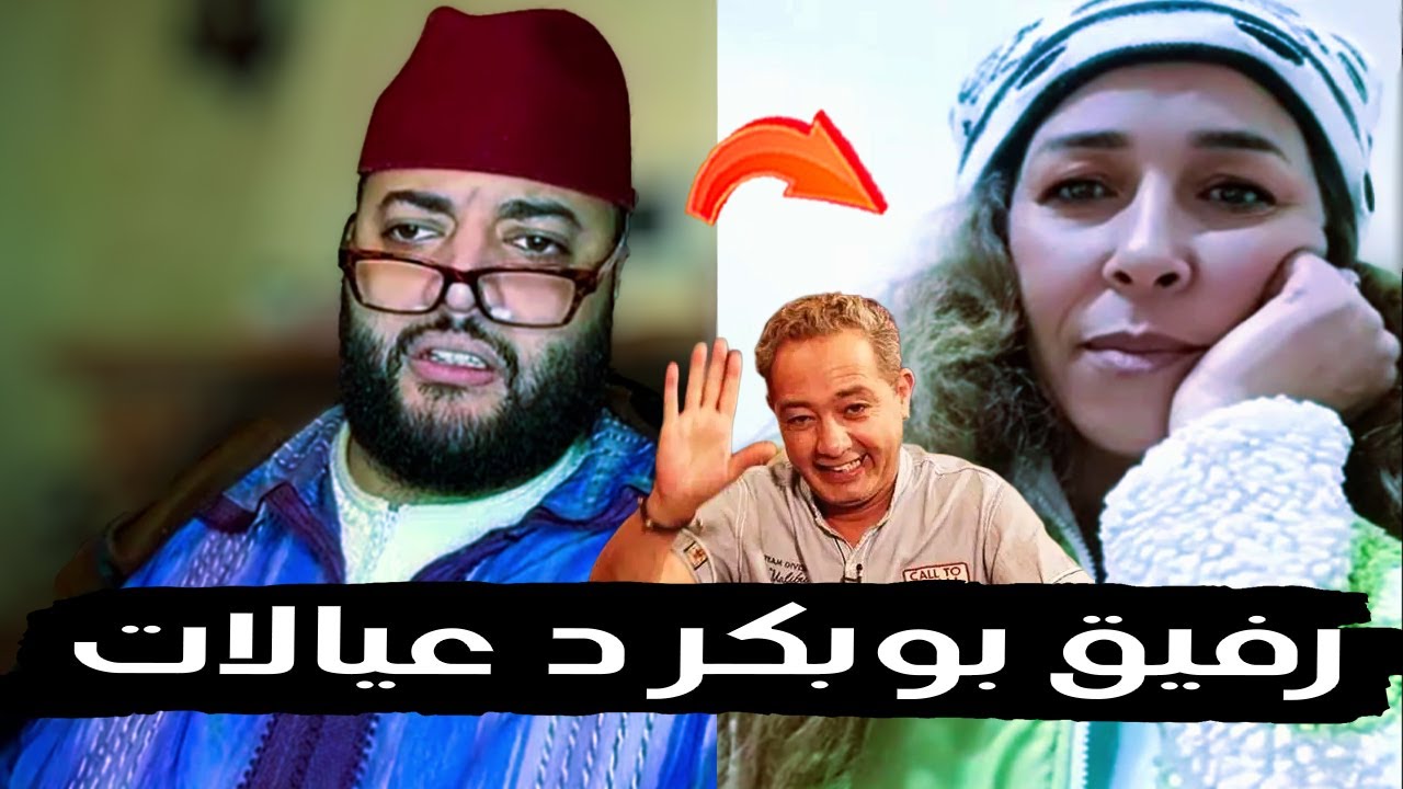 رفيق بوبكر د عيالات طلعات عند لفقيه في برنامج الزواج مع الفقيه 😂