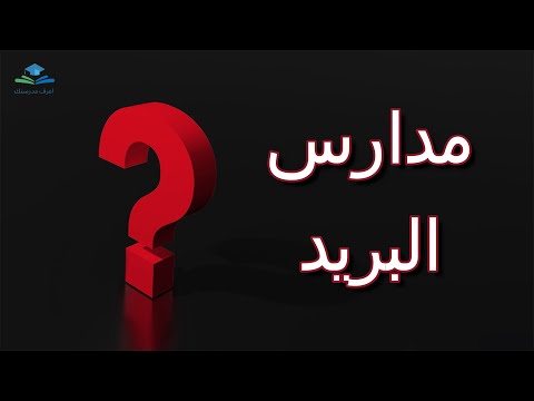 مدارس البريد