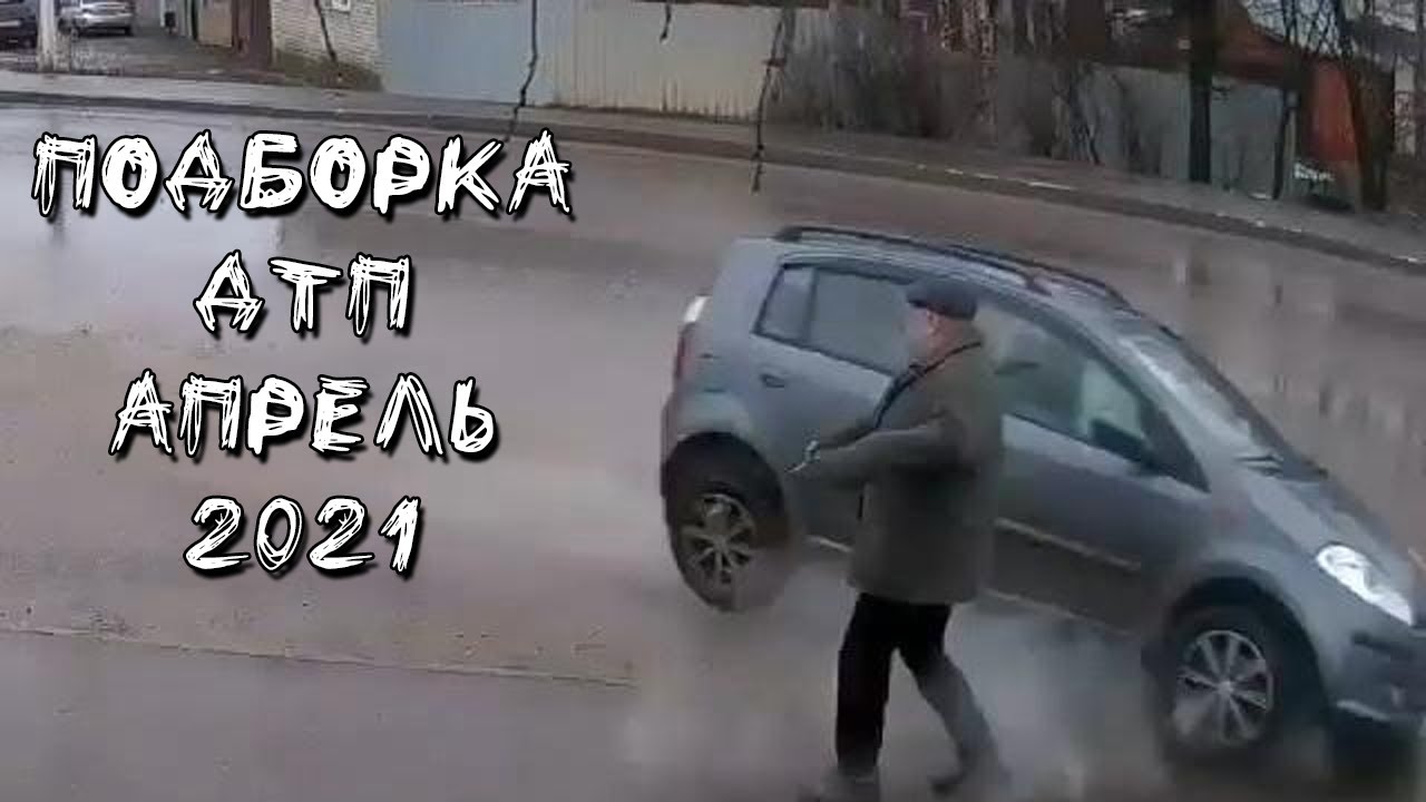 Аварии с видеорегистраторов 2021 подборка ютуб апрель