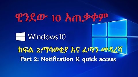 computer in Amharic: ዊንደው 10 አጠቃቀም ክፍል 2:ማሳወቂያ እና ፈጣን መዳረሻ window 10 notification and quick access