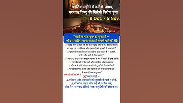 "2025 में कार्तिक महीना कब है? कार्तिक महीने का  नियम #mahadev #short #Karthik2025 "