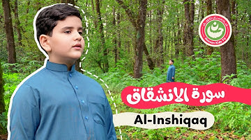 سورة الانشقاق - تعليم القرآن للأطفال - أجمل تلاوة لسورة الانشقاق Quran for Kids Al-Inshiqaq
