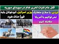 جمهوری پنجم رزاق مامون 5538 قتل عام نفرات تحریرشام در سویدای سوریه جمهوری پنجم رزاق مامون 5538 قتل عام نفرات تحریرشام در سویدای سوریه