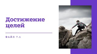 Тренинг «Достижение целей» | Файл 7.1