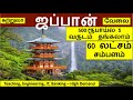 500 ரூபாய் கொடுத்தா 5 வருடம் தங்கலாம் - ஜப்பான்|Japan jobs in Tamil|Foreign jobs in Tamil|Japan Tour