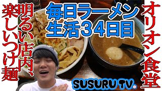 【毎日ラーメン生活】オリオン食堂 エンタメ満載つけ麺をすする【濃魚】
