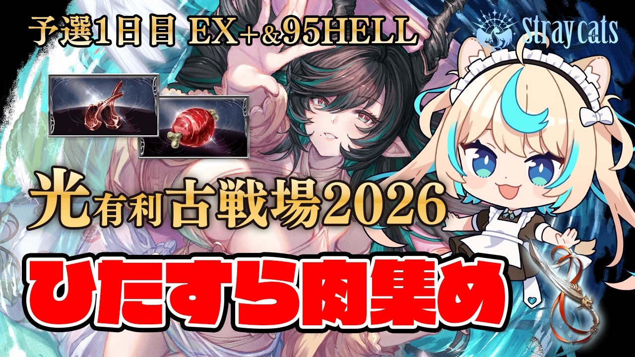 【肉集め】肉と95反復横跳び│光有利古戦場2026予選1日目②【グランブルーファンタジー】