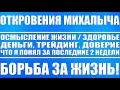 Откровения Михалыча: осмысление жизни / Здоровье деньги трейдинг / Что я понял за последние 2 недели