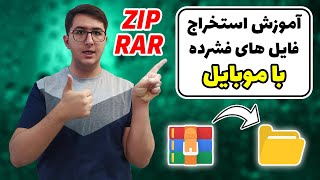 آموزش استخراج کردن فایل فشرده با گوشی موبایل اندروید | آموزش استخراج فایل زیپ با موبایل