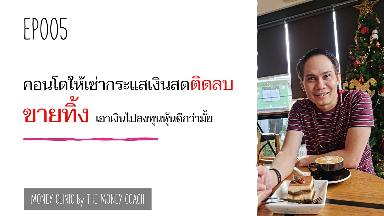 มันนีคลินิก EP005: ขายคอนโดกระแสเงินสดติดลบ เอาเงินไปลงทุนดีมั้ย
