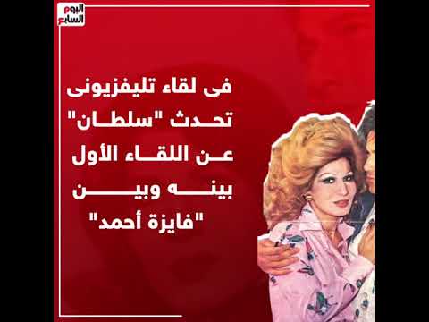 بكرة تعرف يا حبيبى قصة حب فايزة أحمد ومحمد سلطان