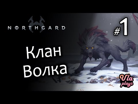 Видео: Клан Волка  - Northgard #1 | Прохождение