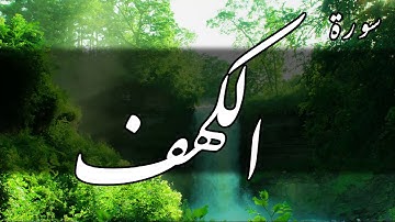 سورة الكهف - أحمد الشافعي