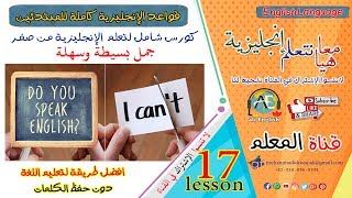 كورس شامل لتعلم اللغة الانجليزية  تعلم قواعد اللغة الإنجليزية  عن طريق جمل بسيطة وسهلة