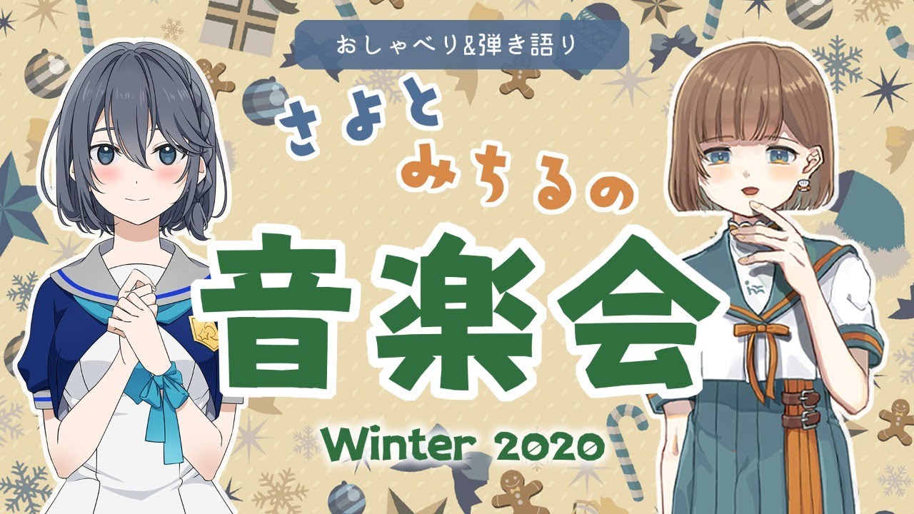 コラボ 夕凪みちる 詞島さよ 冬のまったり音楽会 Vtuber Youtube