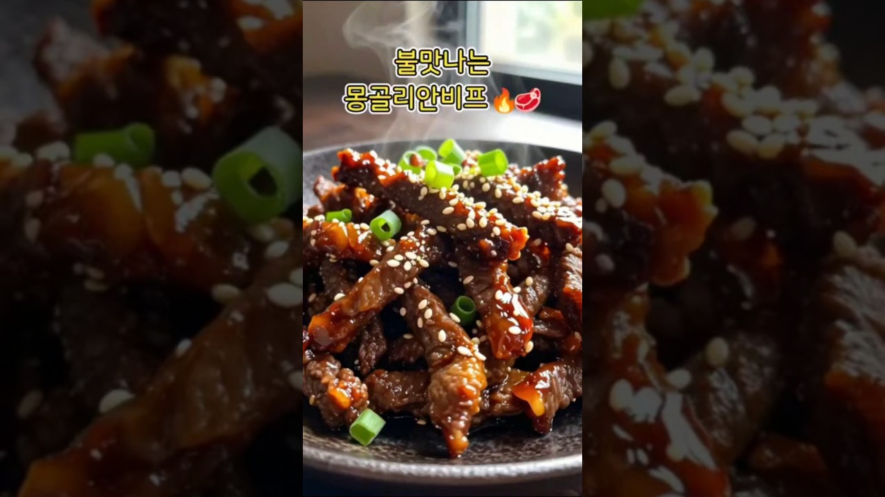 불맛나는 몽골리안 비프 레시피 레시피 숏폼 썸네일