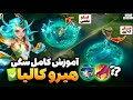 کالیا جانگل یا ساپورت آموزش کامل کالیا کالیا جانگل یا ساپورت آموزش کامل کالیا