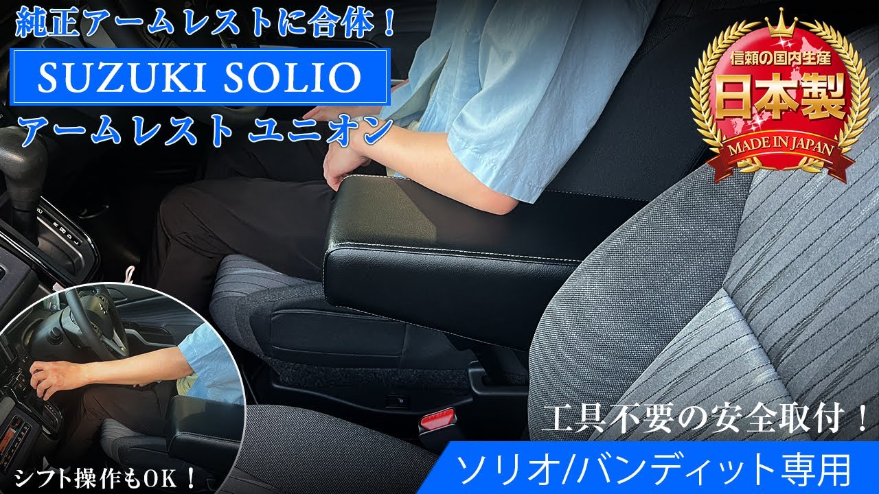 ソリオ　アームレスト Amazon.co.jp: ソリオ シリウスアームレストコンソール | 新型ソリオ
