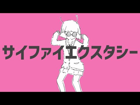 [人外が歌ってみた] サイファイエクスタシー (ワンコーラス) / Sheba