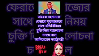 তারেক রহমানকে ফেরাতে যুক্তরাজ্যের সাথে বন্দিবিনিময় চুক্তি নিয়ে আলোচনা চলছে
