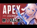 【APEX】脱！初心者！ちゃんぽんたべたい！【ますかれーど/天使なの】