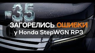 -35 | ЗАГОРЕЛИСЬ ОШИБКИ Honda stepWGN SPADA RP3