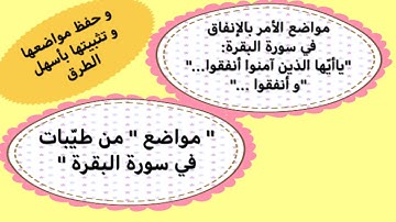مواضع "أنفقوا" في سورة البقرة و مواضع "من طيّبات" من متشابهات سورة البقرة. برنامج حفظ البقرة
