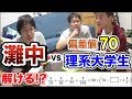 偏差値70の俺達なら灘中入試も余裕でしょ！