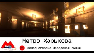 Поездка на ЕЖ3 по Холодногорско-Заводской линии Харьковского  Метрополитена в Майнкрафт