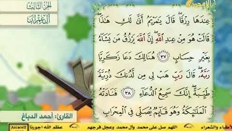 سورة آل عمران - بصوت احمد الدباغ