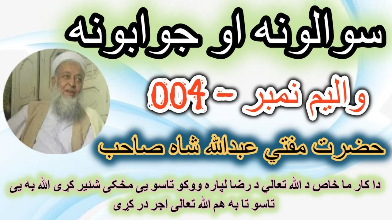 SAWAL JAWAB MUFTI ABDULLAH SHAH SAHIB  سوال و جواب | حضرت مفتي عبدالله شاه صاحب