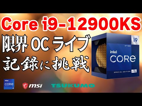 配信】Intel Core i9-12900KS 極冷限界OCチャレンジ！最速5.5GHz