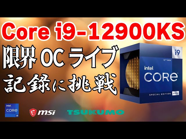 配信】Intel Core i9-12900KS 極冷限界OCチャレンジ！最速5.5GHz