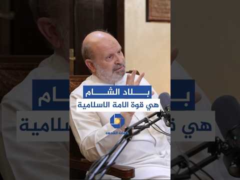بلاد الشام هي قوة الأمة الاسلامية