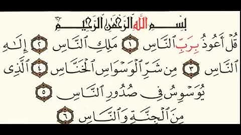 سورة الناس بصوت سلمان العتيبي