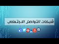 شبكات التواصل الاجتماعي مشروع الوحدة الحاسب الآلي الثاني المتوسط 