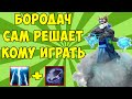 БОРОДАЧ САМ РЕШАЕТ КОМУ ИГРАТЬ В КАСТОМКУ CUSTOM HERO CHAOS! [Dota 2]