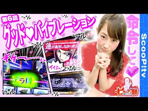 七瀬の野望～戒めのスロ活～ vol.6