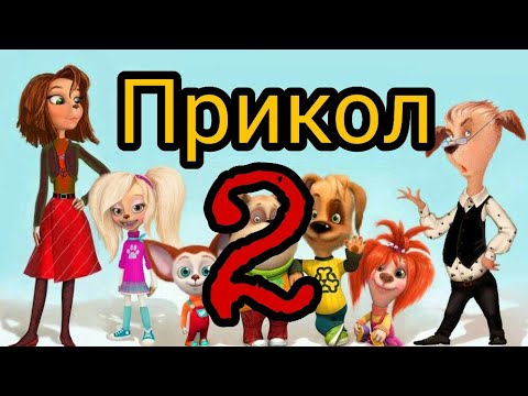Барбоскины прикол 2