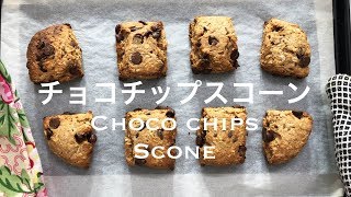【簡単美味】簡単チョコチップスコーン [糖質カット]　Chocolate chip scones