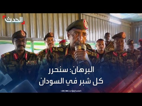 السودان.. البرهان يؤكد مواصلة القتال حتى القضاء على “الدعم السريع”