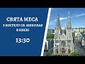 Свята Меса (13:30) з костелу св. Миколая в Києві (щонеділі)