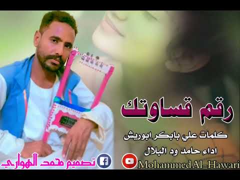 المبدع حامد ود البلال رقم قساوتك كلمات ابوريش 