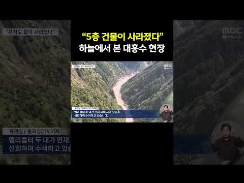 "5층 건물 있었는데‥"상공에서 보니 남은 건 흙과 돌 뿐