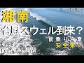 2025/9/24(水) am10時30分~撮影 🌊湘南に台風スウェルの反応あり?    多くのサーファーが集まった1日をドローンで撮影しました。🌊🏄
