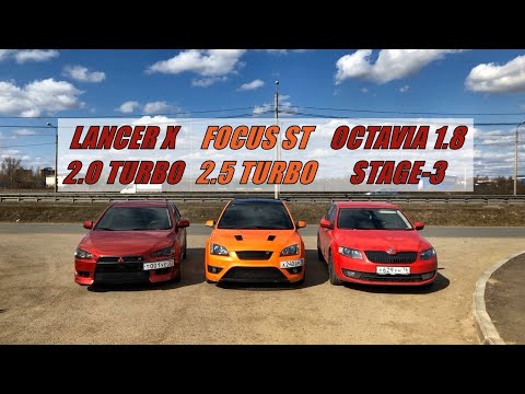 ОБЯЗАТЕЛЬНО ПОСМОТРИ!!! Такого БОЛЬШЕ НЕ БУДЕТ!!! Мощный Focus ST vs Lancer 2.0T vs Octavia 1.8Turbo