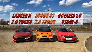 ОБЯЗАТЕЛЬНО ПОСМОТРИ!!! Такого БОЛЬШЕ НЕ БУДЕТ!!! Мощный Focus ST vs Lancer 2.0T vs Octavia 1.8Turbo